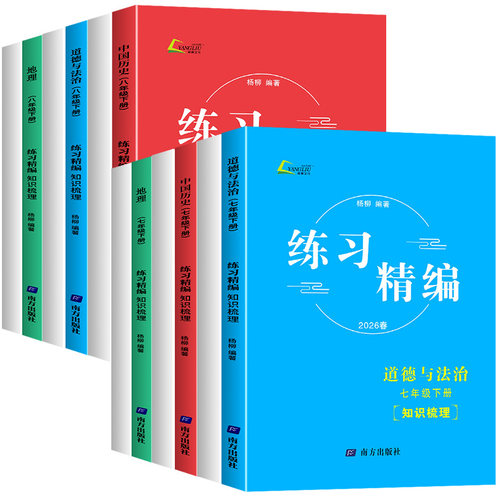 浙江专用】2026新版练习精编杨柳精编七八九年级上下册中国历史与社会道德与法治人文地理背默本杨柳初中生同步练习复习资料辅导