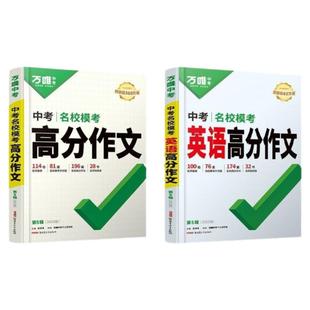 2026版万唯中考满分作文语文英语高分作文素材新版作文大全精选初中生七八九年级2025年人教版优秀作文书万维专项训练全国写作技巧