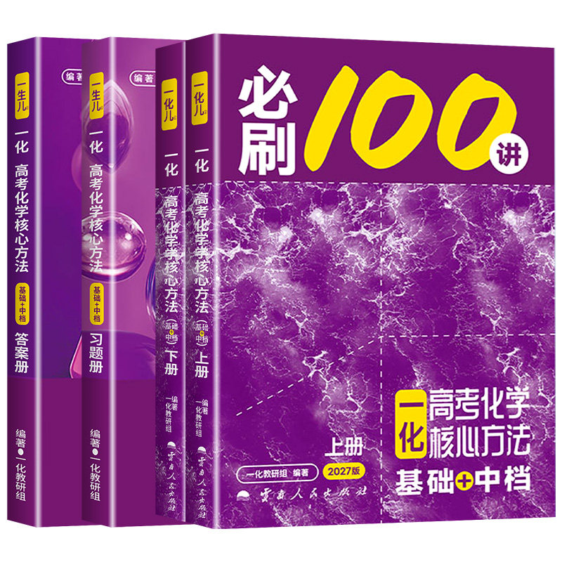 2027版一化必刷100讲一化儿高中化学教辅2026高考必刷一百讲一化一本通核心方法讲义必修二必修一高三一轮总复习资料书真题必刷题图片