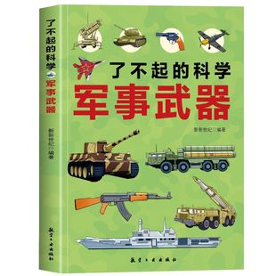 军事博物馆60多种武器装 专门为孩子打造 备专业高清彩图清晰观察海陆空全内容覆盖儿童知识阅读畅销书籍 科学：军事武器 了不起