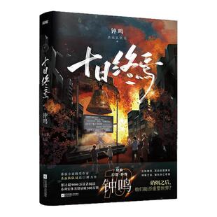 十日终焉10钟鸣+9入梦+8因果+极道+白羊+万相+乐园+囚笼+迷城+不息杀虫队队员实体书悬疑推理无限流小说10十日终焉正版全套13册