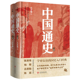 中国通史上下全2册 吕思勉著 精装彩插珍藏版 学界公认的国史入门经典 写尽中华上下五千年的兴衰演变 中国文化政治史读物