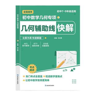 初中数学二级公式几何辅助线函数快解七八九年级全国通用母题解析高频考法详细解析一本通吃透中考重难点专项突破提分模型组合讲解