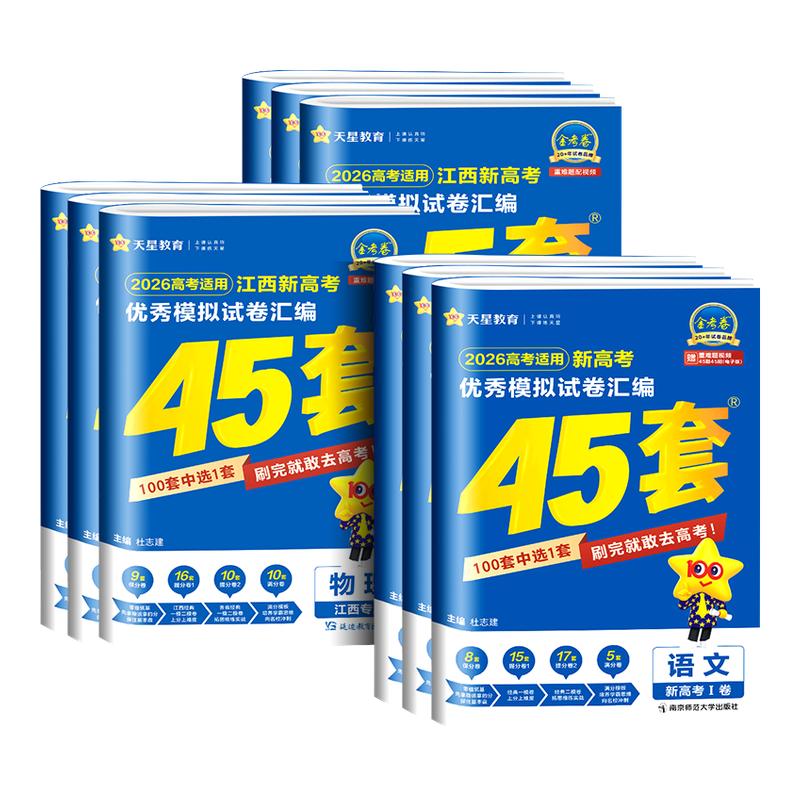 【江西专版】2026金考卷高考45套模拟试卷汇编语文数学英语物理化学生物政治历史地理一轮二轮高考总复习高三必刷卷优秀天星真