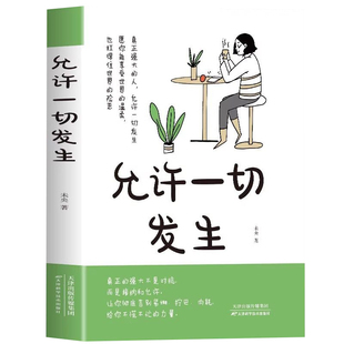 允许一切发生正版 真正强大的人不是对抗而是接纳和允许 过不紧绷松弛的人生 莫言倡导的生活方式 给当下年轻人的治愈成长励志书籍