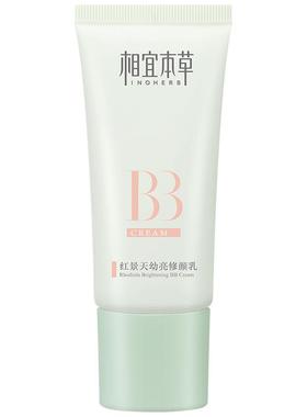 相宜本草bb霜红景天隔离持久遮瑕粉底液提亮肤色保湿女遮瑕不脱妆