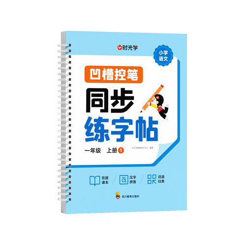 小学语文一二年级同步凹槽练字帖