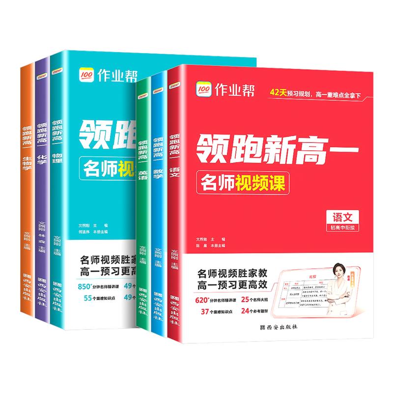 2026秋作业帮领跑新高一初升高暑假高中必刷题作业高一教材辅导资料高中课本预习笔记语文数学英语物理化学知识大盘点预习视频课