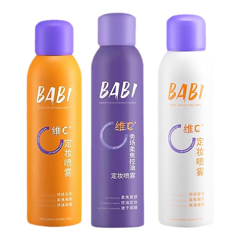 送5件好礼babi定妆喷雾轻薄持久