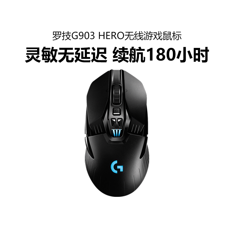 罗技G903HERO无线电竞游戏鼠标