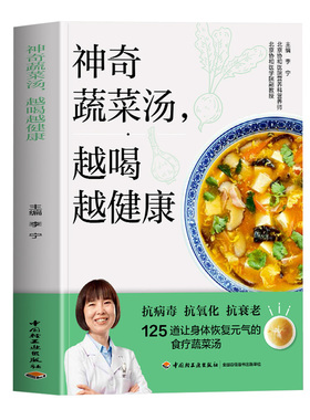 赠视频】神奇蔬菜汤越喝越健康 125道让身体恢复元气的食疗蔬菜汤 惊人的蔬菜汤食谱配方家常菜汤膳蔬菜汤制作书 神奇的蔬菜汤书籍