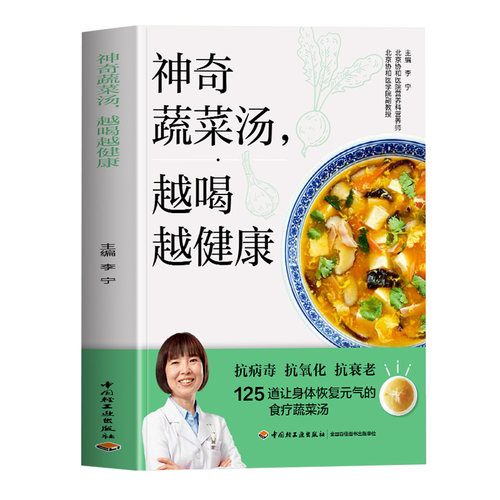 赠视频】神奇蔬菜汤越喝越健康 125道让身体恢复元气的食疗蔬菜汤 惊人的蔬菜汤食谱配方家常菜汤膳蔬菜汤制作书 神奇的蔬菜汤书籍