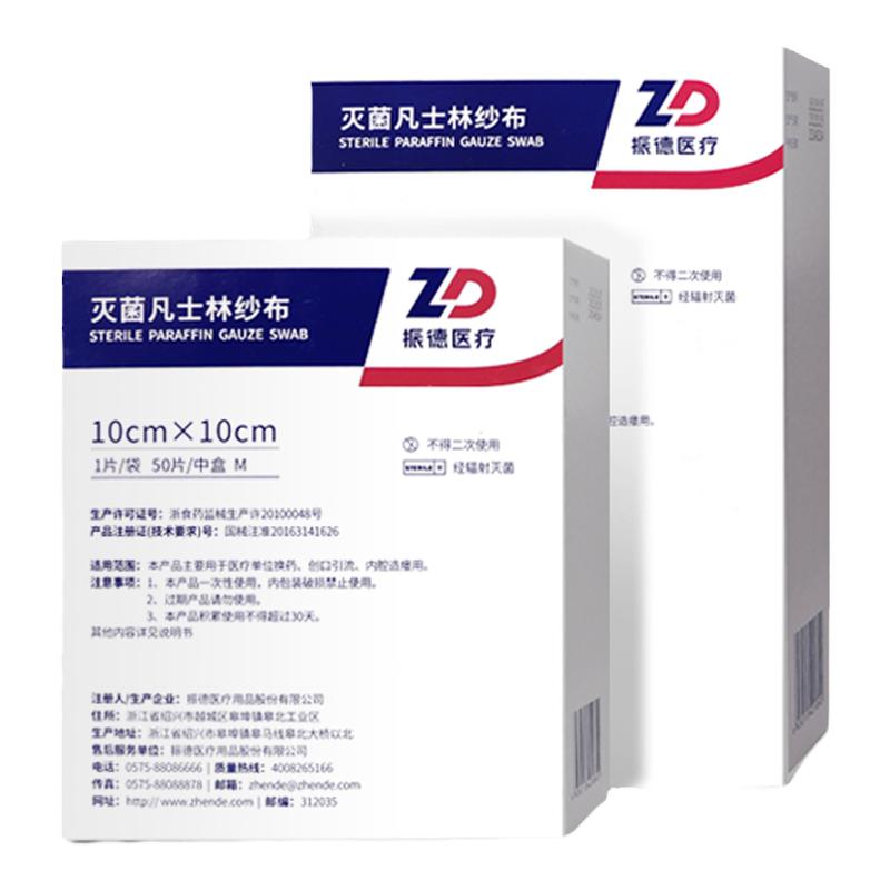 ZD振德医用灭菌凡士林纱布油纱布