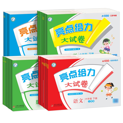 2026春亮点给力大试卷一年级二年级三四五六年级下册上册语文人教版数学苏教北师版英语江苏译林版小学单元期中期末全套测试卷训练