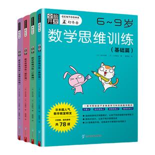 全脑开发数学思维训练6 4册 9岁日本幻冬舍基础篇计算篇图形篇逻辑应用篇套书培养逻辑思维力图形空间想象力儿童益智早教书 套装