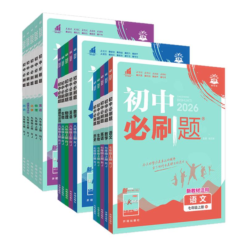 初中必刷题7-9年级全套科目任选