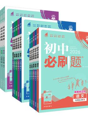 2026初中必刷题七年级八年级九年级上册下册语文数学英语物理化学生物地理道德与法治历史人教版北师初一初二初三上同步九下练习册