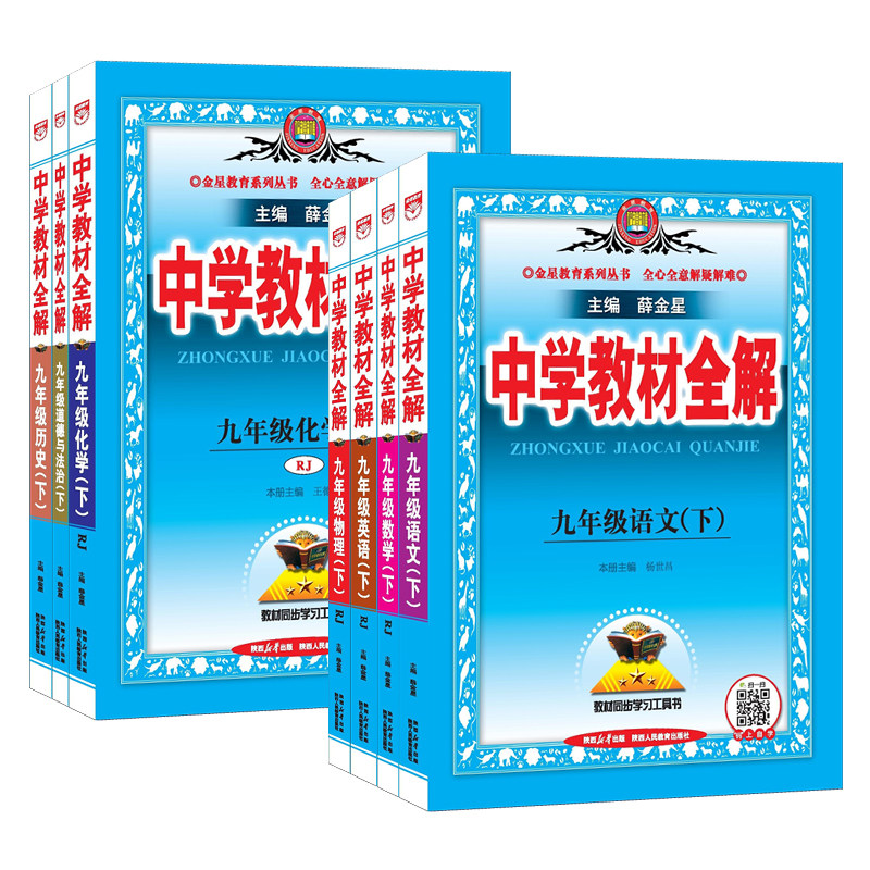中学教材全解九年级下册语文数学英语物理化学政治历史生物全套人教版上册薛金星初中初三同步课本教材完全解读课堂辅导资料书9下