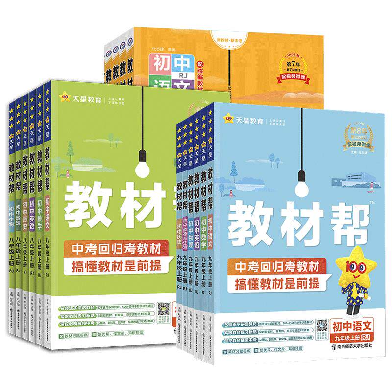 2026春初中教材帮七八年级九年级下册2025秋上册人教版语文数学英语政治历史地理生物化学物理初一二三同步教材解读全解天星教育
