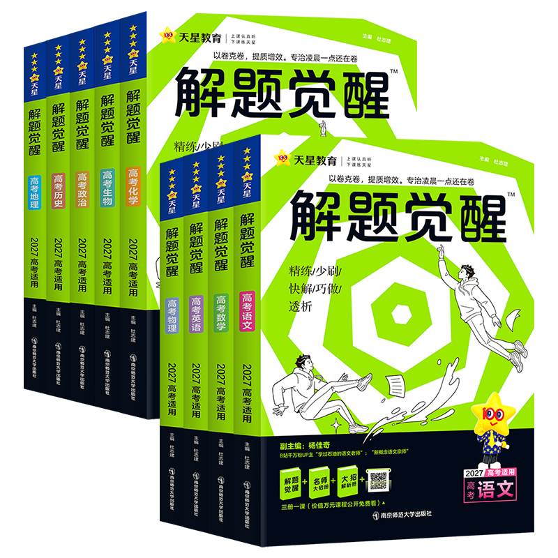 天星教育2027新高考解题觉醒语文数学英语物理化学生物政治历史地理必刷题高三总复习资料真题模拟卷学过石油的语文老师刘勖雯李林