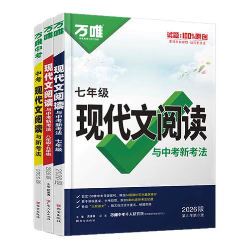 2026版万唯中考初中现代文阅读理解专项训练书七年级八年级九年级语文阅读理解答题模板方法技巧初一初二初三语文复习资料万维中考