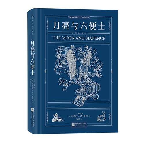 后浪正版月亮与六便士毛姆
