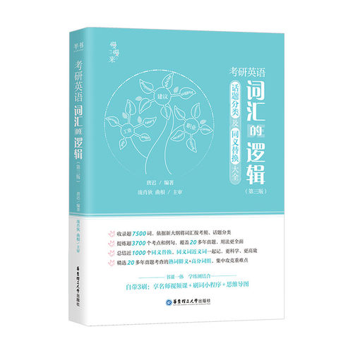 【官方正版】唐迟词汇的逻辑2027考研英语词汇 历年真题词汇单词书分类词汇 27英语一英语二搭唐叔长难句阅读三小门的逻辑石雷鹏
