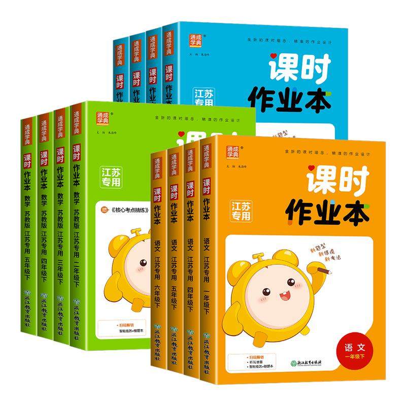 江苏专版 2026春课时作业本一二三四五六年级上下册语文数学英语人教苏教版译林 小学同步教材基础训练天天练单元测练习通成学典,书籍/杂志/报纸,小学教辅,淘宝优惠券,粉丝福利购,淘宝优惠卷