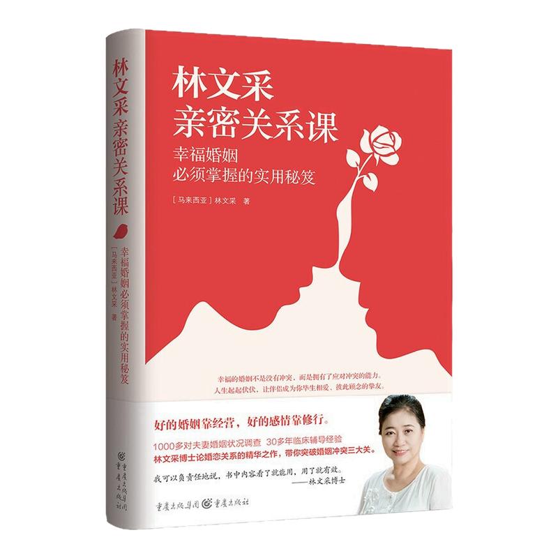 林文采亲密关系课 恋爱技巧书籍危险关系情感咨询婚姻经营谈恋爱一开口让人喜欢你如何让你爱的人爱上你两性情感书籍爱的沟通