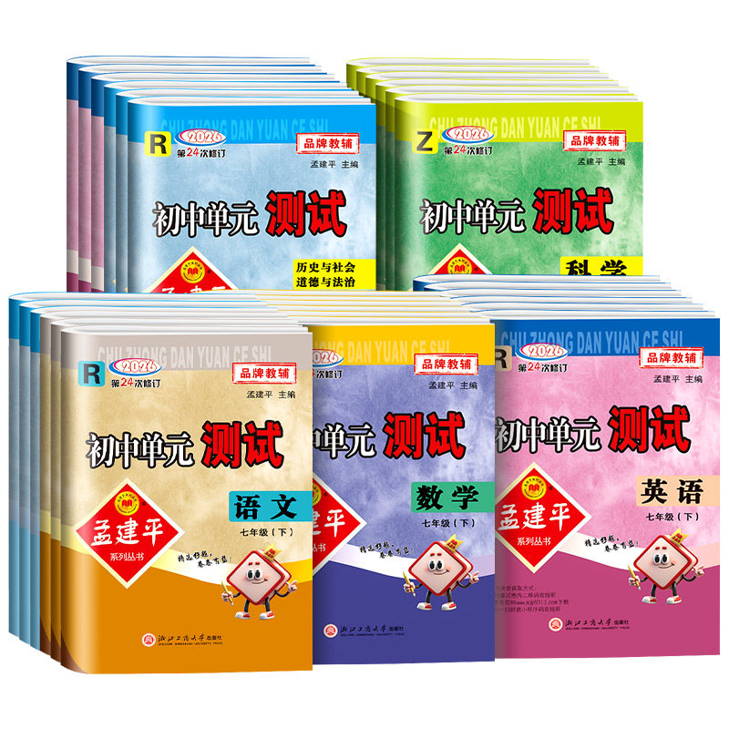 浙江专用2026孟建平初中单元测试卷七年级八九年级上册下册语文数学英语科学历史社会政治人教版浙教版测试卷全套初一同步练习册