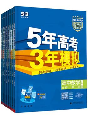 2026曲一线五年高考三年模拟语文数学英语物理化学生物政治历史地理 53高一高二上下必修第一二册选择性必修一第三册同步练习