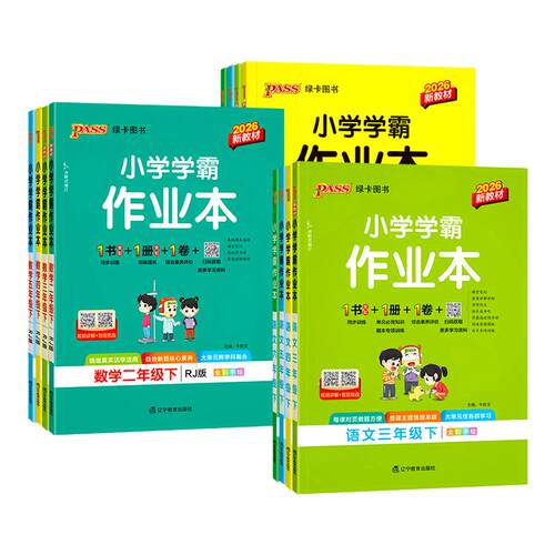 2026新版小学学霸作业本1-6年级
