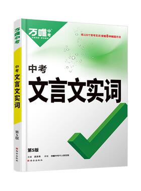 万唯中考初中语文文言文实词虚词语文阅读专项训练阅读理解七年级八年级九年级初一初二初三总复习古代汉语中学教辅资料书万维教育
