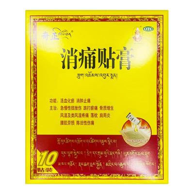 【奇正】消痛贴膏1g*1贴*10袋/盒