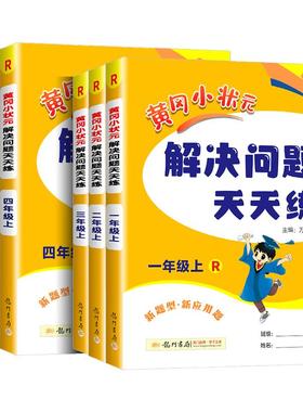 2025秋新版黄冈小状元解决问题天天练一二三四五六年级上册下册数学人教版专项训练应用题口算速算竖式计算能手同步思维小学练习册