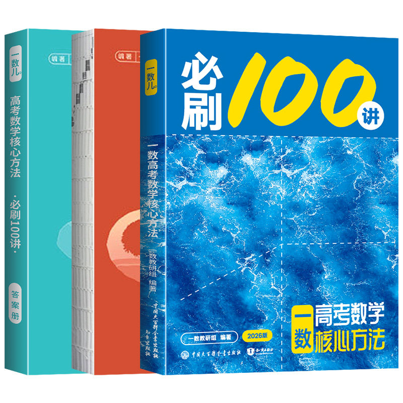 2027一数必刷100讲数学常规版+偏基础版高考数学核心方法高中必刷题一百讲一数儿核心40卷教辅必刷100讲核心方法一轮复习真题