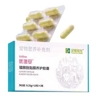 汉维宠仕优泌安猫膀胱黏膜养护胶囊修复稀释尿液溶解结石