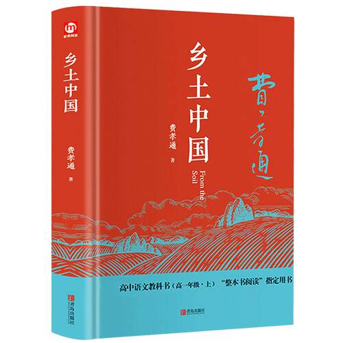 乡土中国和红楼梦高中必读人教版