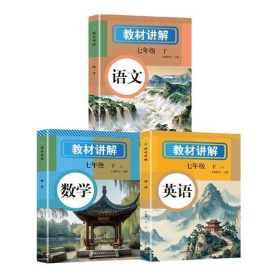 2026春初中教材讲解全解七年级