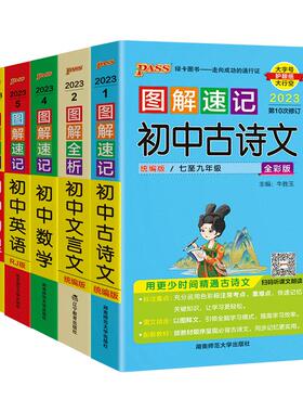 图解速记初中语文数学物理化学生物地理道德与法治历史小四门基础知识点汇总大全英语语法词汇单词手册必背古诗文言文pass绿卡图书
