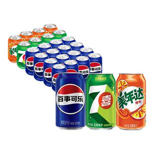 Pepsi百事可乐7喜美年达碳酸饮料多口味330ml 24多口味汽水整箱装