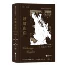 附赠藏书票 插图珍藏版 后浪正版 呼啸山庄 外国文学世界名著小说收藏书籍 现货