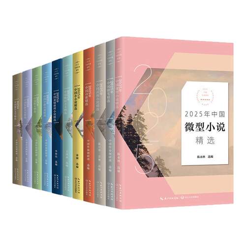 【单本任选 全11册】2025年中国年选系列 散文+微型小说+小小说+短篇小说+随笔+精短美文+悬疑小说+诗歌+武侠+报告文学+中篇小说等