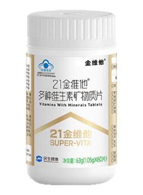 21金维他 多种复合维生素120片bcde 烟酰胺 钙铁锌硒镁片 男女士