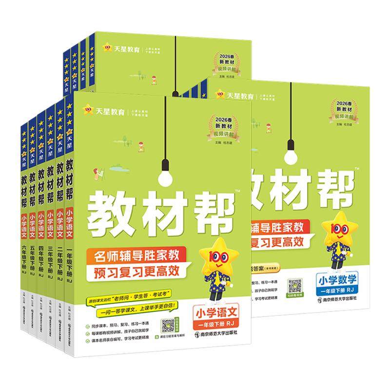 2026春小学教材帮一二三年级四五六年级下册上册语文数学英语人教版北师苏教西师青岛版同步教材全解讲解课堂笔记黄冈学霸课前预习,书籍/杂志/报纸,小学教辅,淘宝优惠券,粉丝福利购,淘宝优惠卷