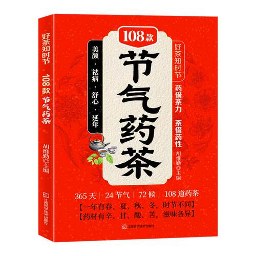 108款节气药茶好茶知时节正版书籍365天24节气72候108道药茶居家养生泡茶饮茶健康养生食谱配方配比图例详细讲解易懂