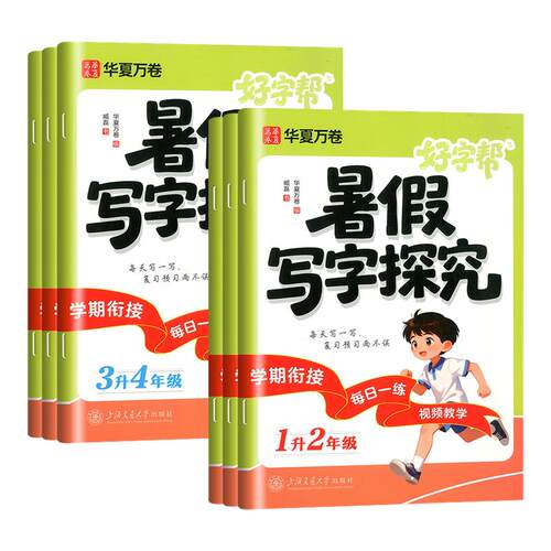 华夏万卷暑假字帖好字帮暑假写字探究语文正楷书法一升二升三年级升四升五升六年级上册下册暑假练字帖教材同步练习练字帖描红正楷