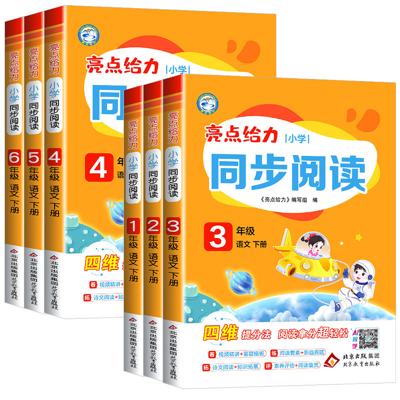 2026春亮点给力同步阅读小学一年级二年级三年级四年级五年级六年级下册上册语文人教版配套最新教材全国通用阅读理解专项提分训练