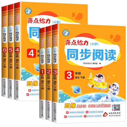 2026春亮点给力同步阅读小学一年级二年级三年级四年级五年级六年级下册上册语文人教版配套最新教材全国通用阅读理解专项提分训练