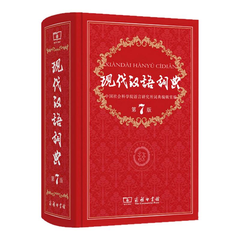 正版现代汉语词典第7版全新版图片